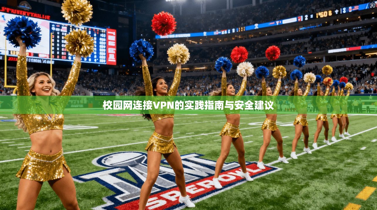 校园网连接VPN的实践指南与安全建议