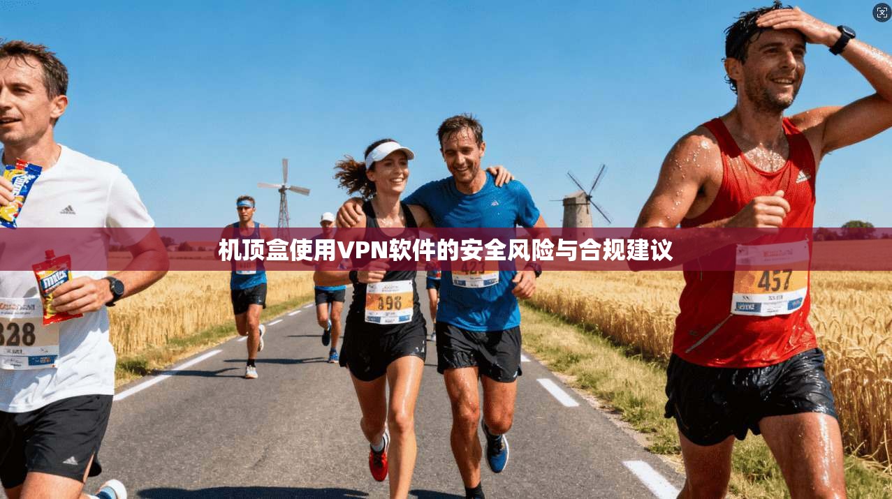 机顶盒使用VPN软件的安全风险与合规建议