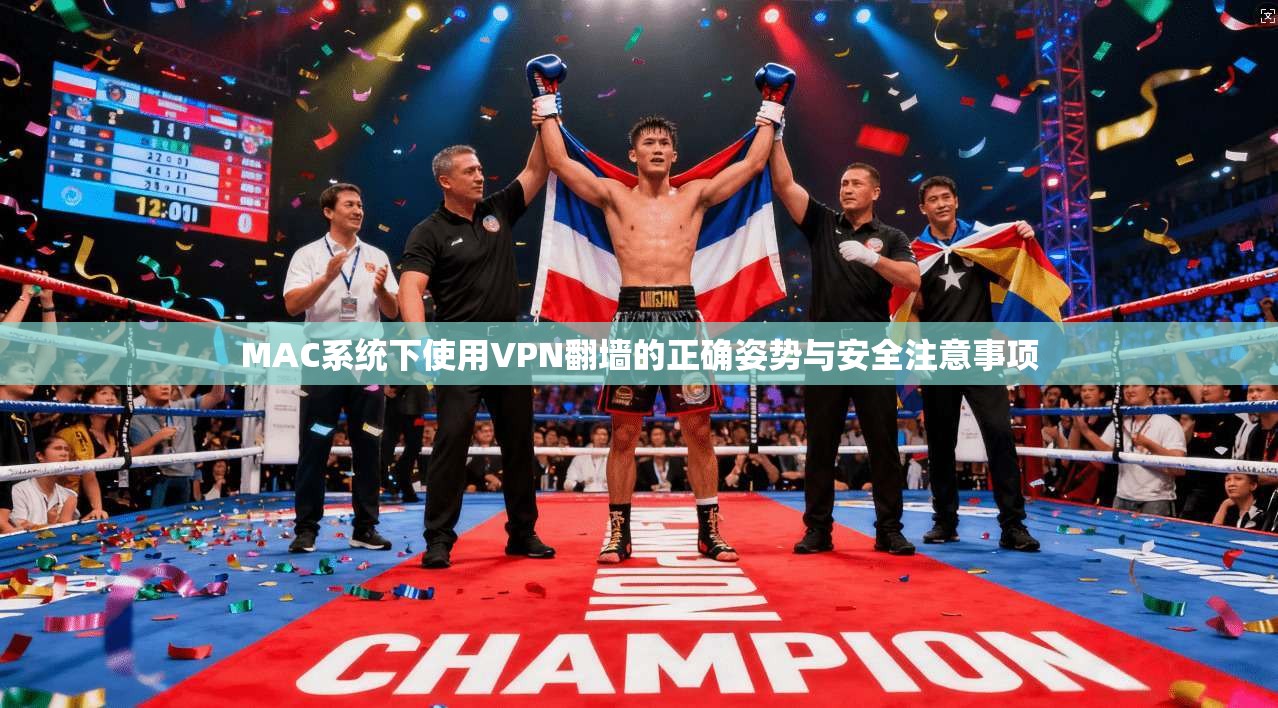 MAC系统下使用VPN翻墙的正确姿势与安全注意事项 MAC系统下使用VPN翻墙的正确姿势与安全注意事项