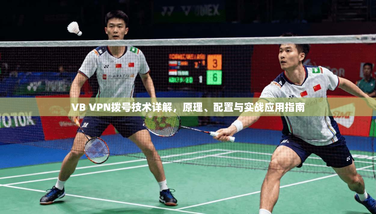 VB VPN拨号技术详解，原理、配置与实战应用指南