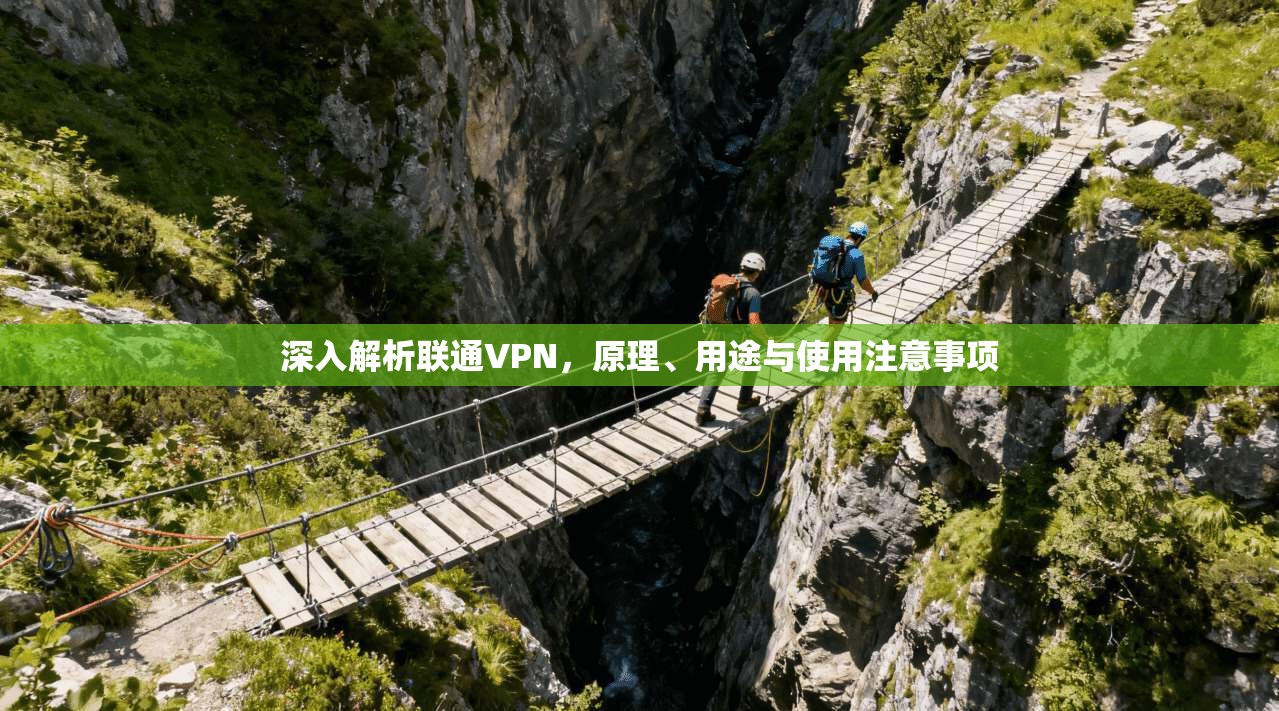 深入解析联通VPN,原理、用途与使用注意事项