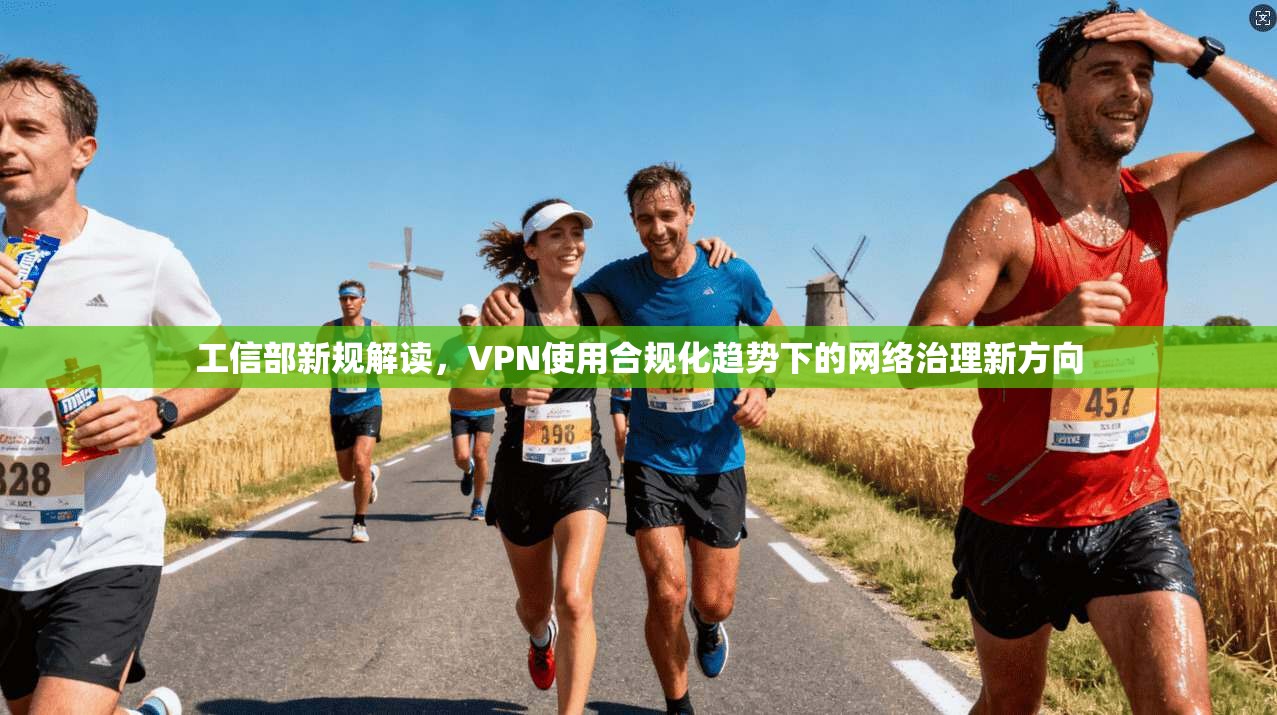 工信部新规解读,VPN使用合规化趋势下的网络治理新方向