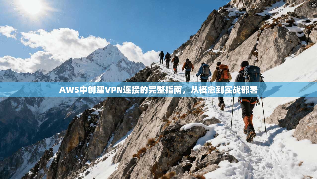 AWS中创建VPN连接的完整指南,从概念到实战部署