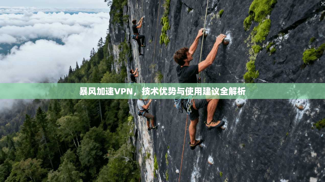 暴风加速VPN,技术优势与使用建议全解析