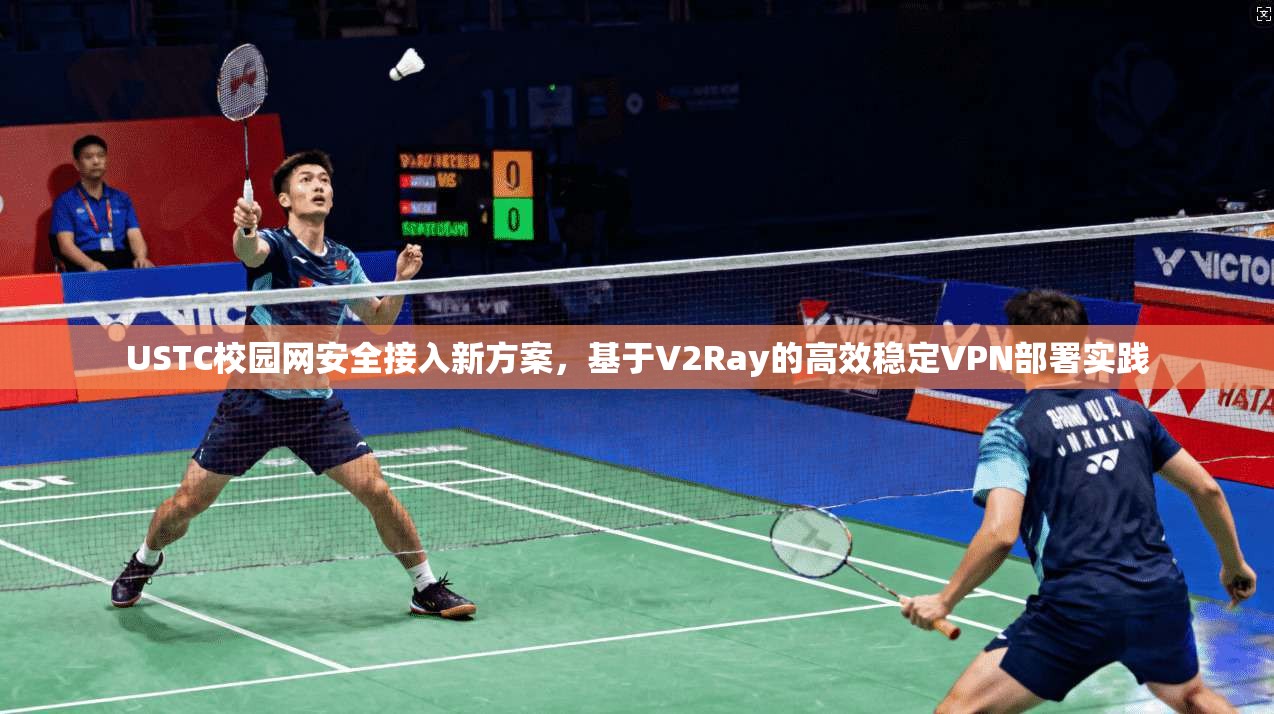USTC校园网安全接入新方案,基于V2Ray的高效稳定VPN部署实践