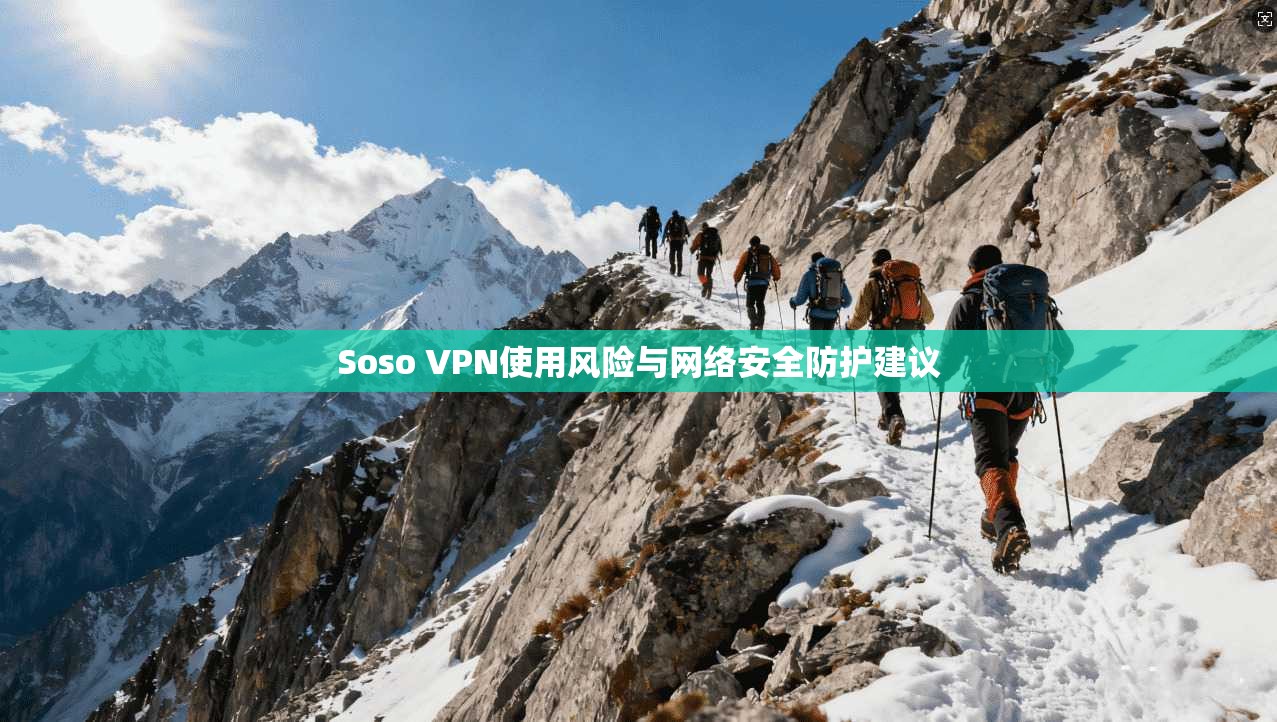 Soso VPN使用风险与网络安全防护建议
