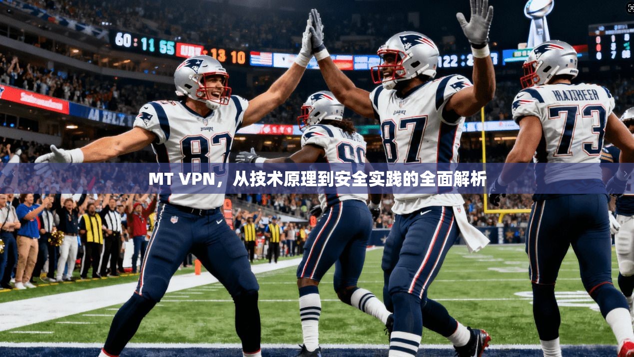 MT VPN，从技术原理到安全实践的全面解析