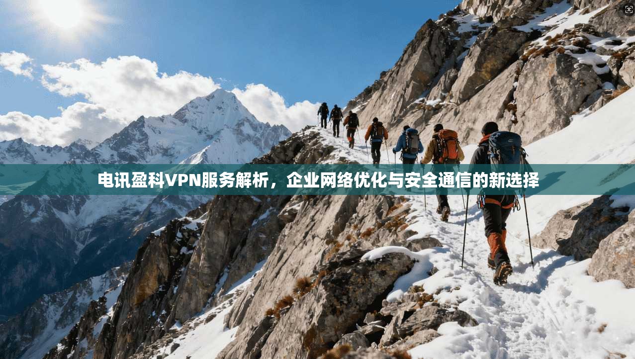 电讯盈科VPN服务解析，企业网络优化与安全通信的新选择