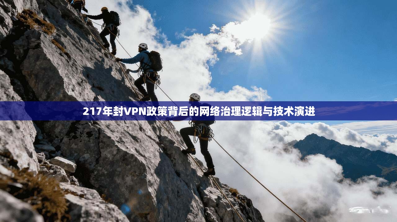217年封VPN政策背后的网络治理逻辑与技术演进