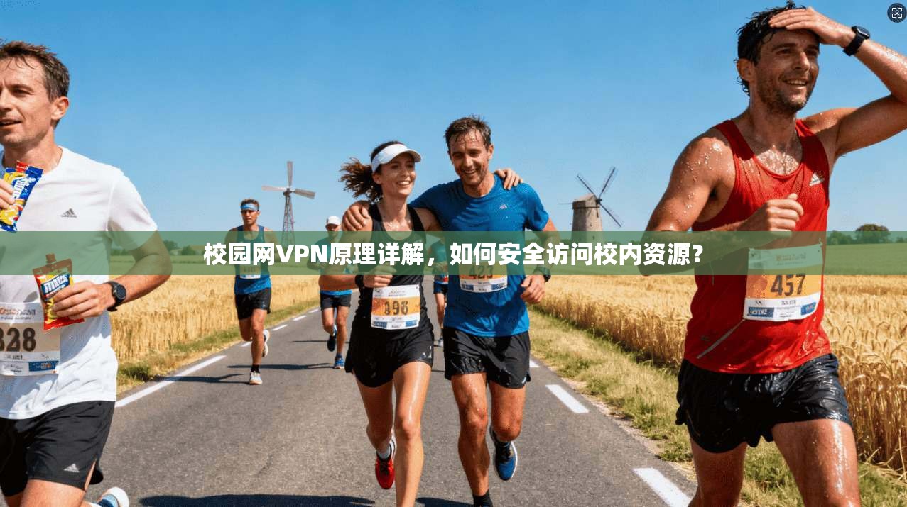 校园网VPN原理详解,如何安全访问校内资源?