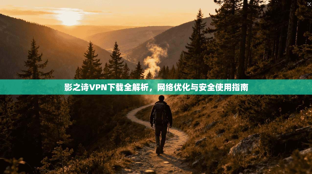 影之诗VPN下载全解析，网络优化与安全使用指南