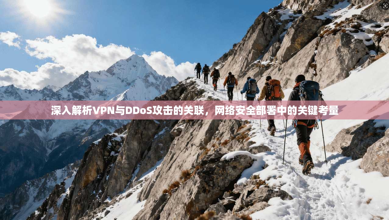 深入解析VPN与DDoS攻击的关联，网络安全部署中的关键考量
