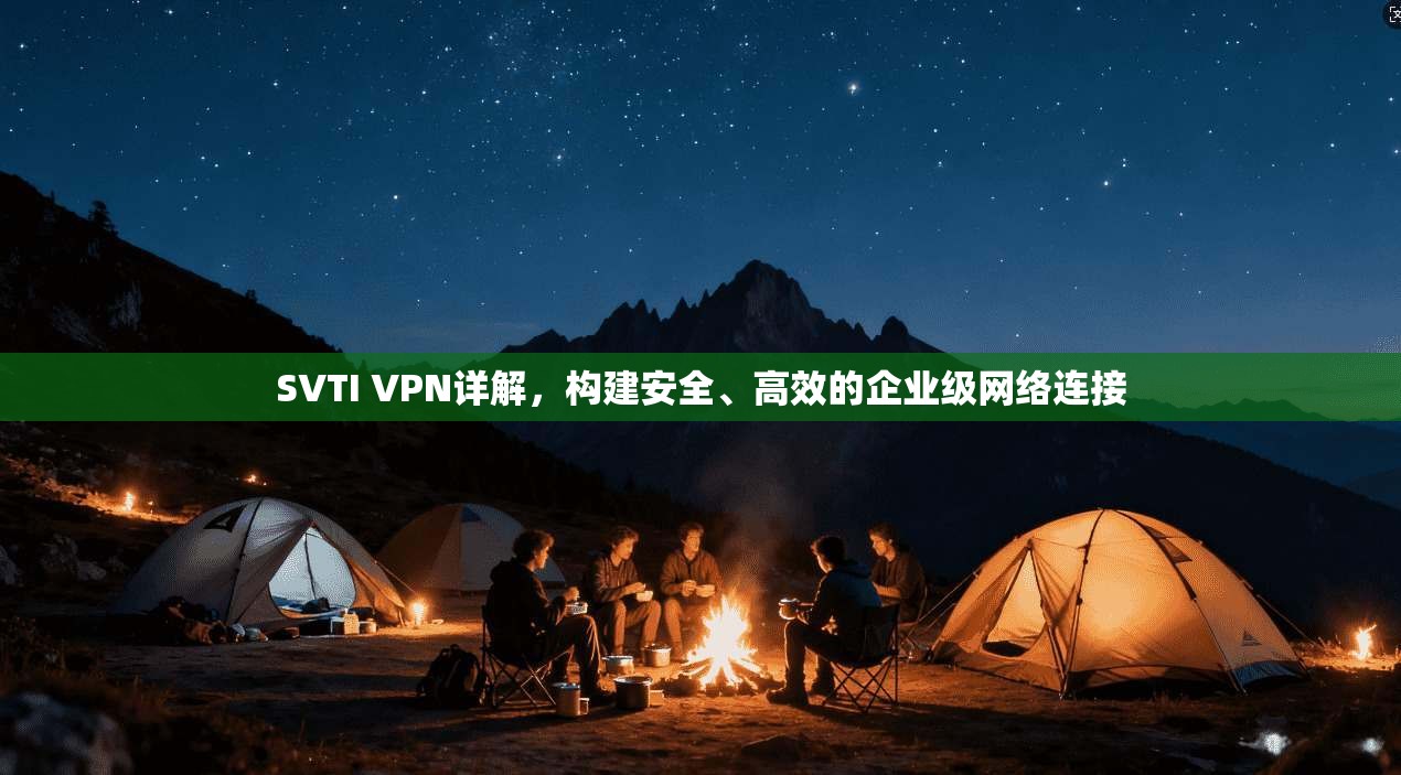 SVTI VPN详解，构建安全、高效的企业级网络连接