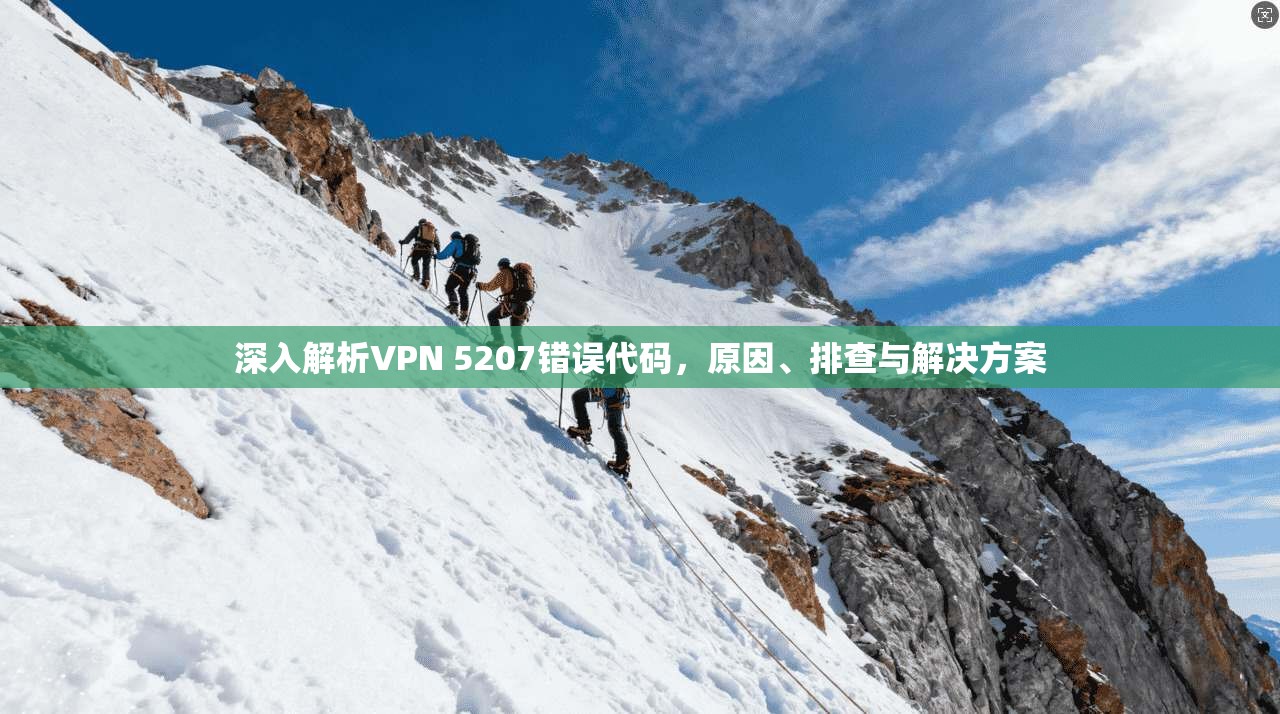 深入解析VPN 5207错误代码，原因、排查与解决方案