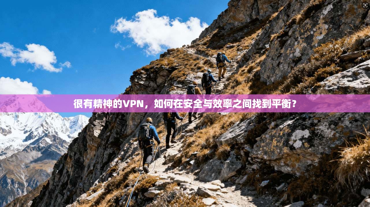 很有精神的VPN，如何在安全与效率之间找到平衡？