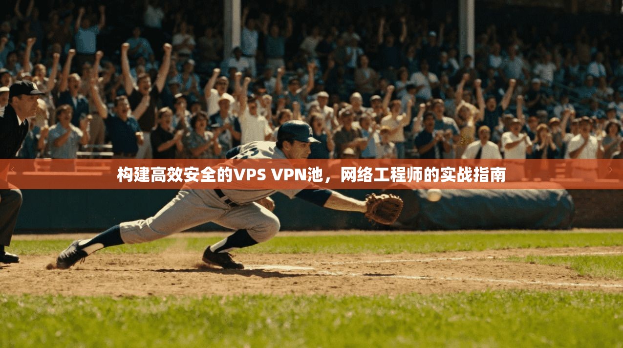 构建高效安全的VPS VPN池，网络工程师的实战指南