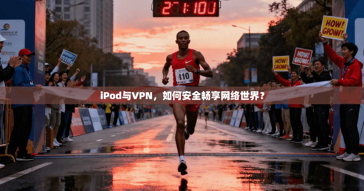 iPod与VPN,如何安全畅享网络世界?