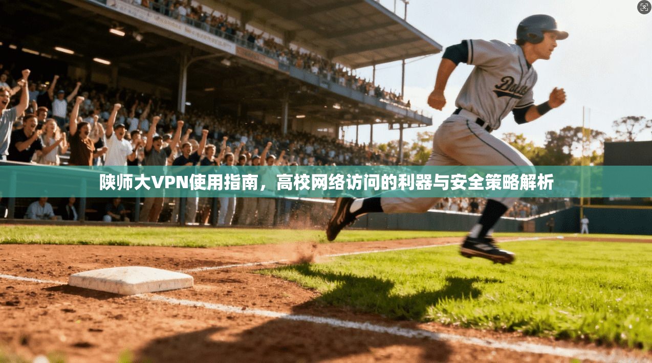 陕师大VPN使用指南，高校网络访问的利器与安全策略解析