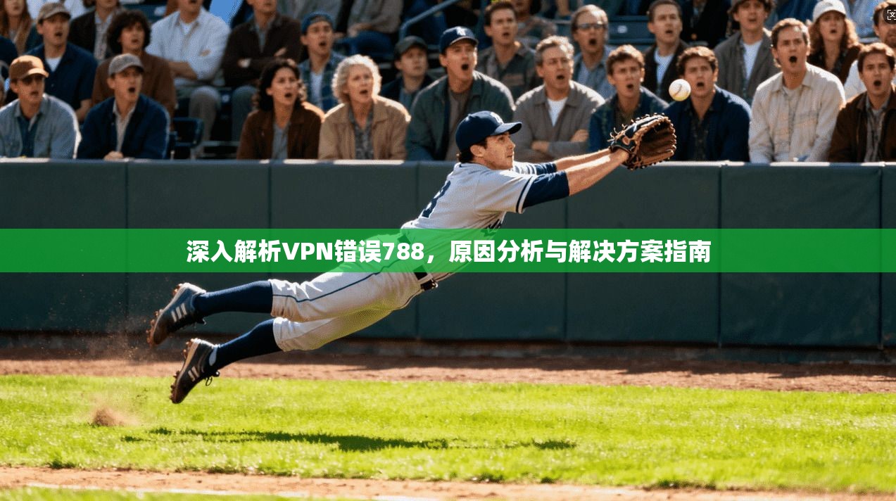 深入解析VPN错误788,原因分析与解决方案指南