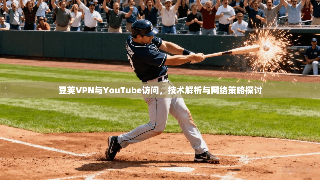 豆荚VPN与YouTube访问，技术解析与网络策略探讨