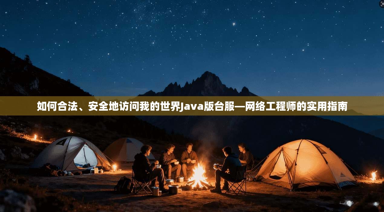 如何合法、安全地访问我的世界Java版台服—网络工程师的实用指南