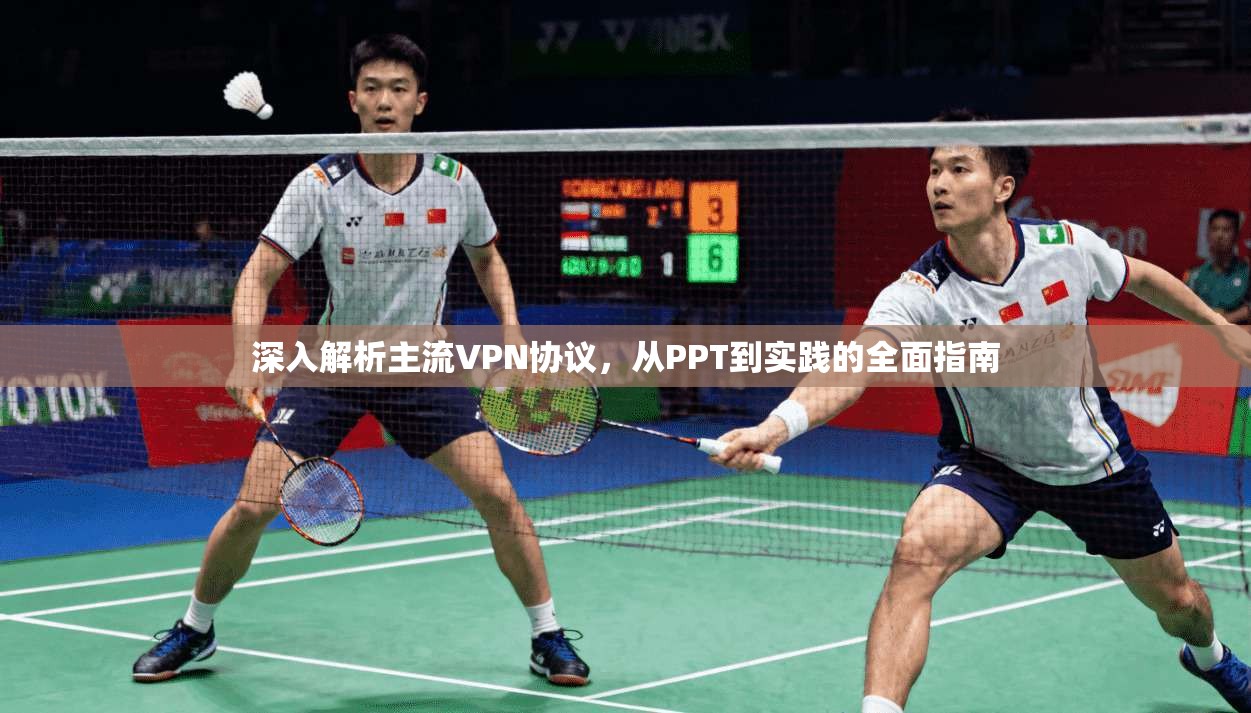 深入解析主流VPN协议，从PPT到实践的全面指南