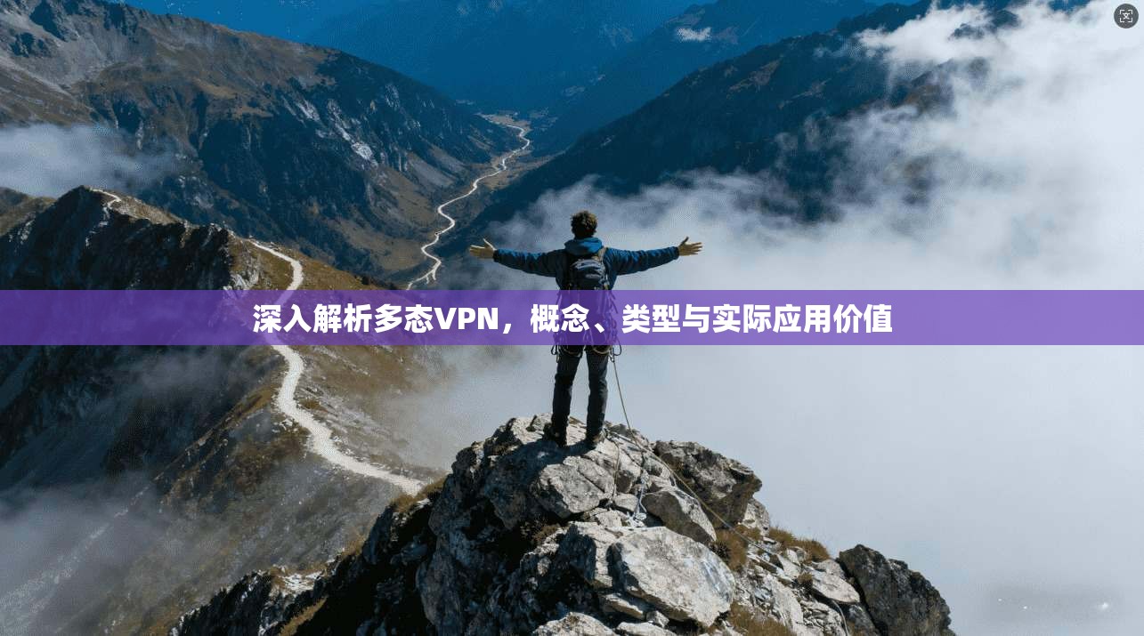 深入解析多态VPN，概念、类型与实际应用价值