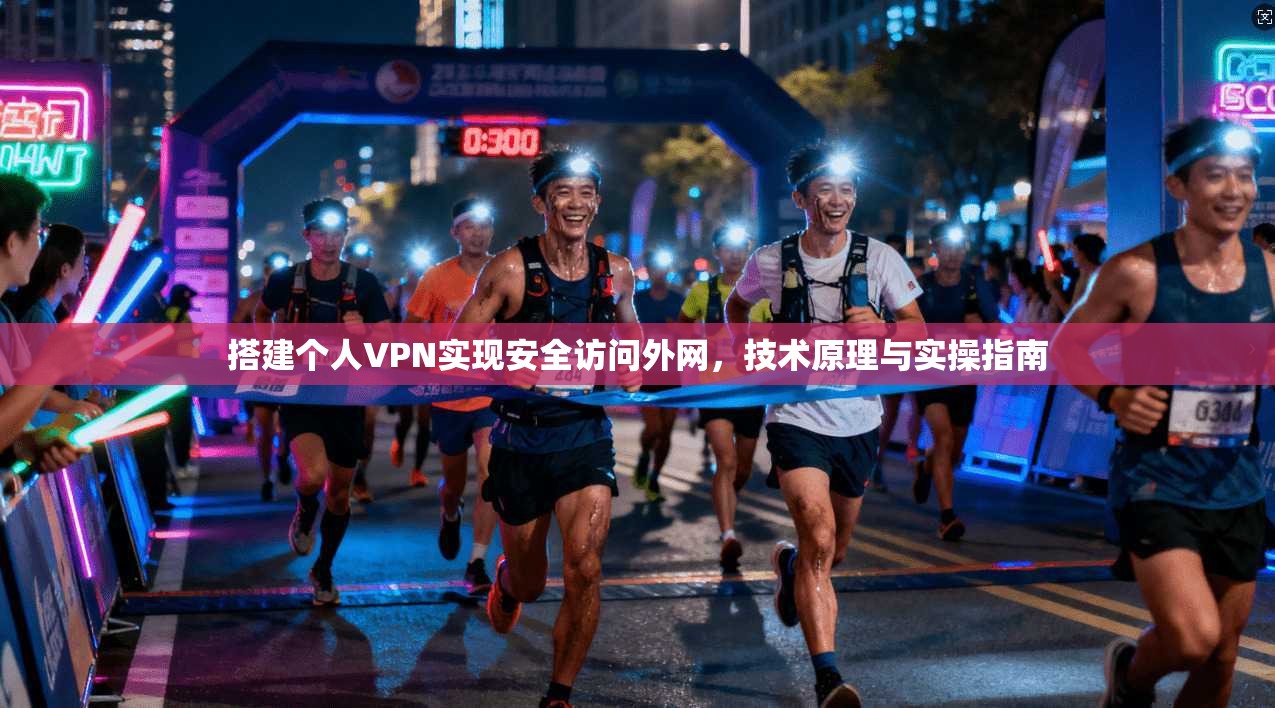 搭建个人VPN实现安全访问外网，技术原理与实操指南