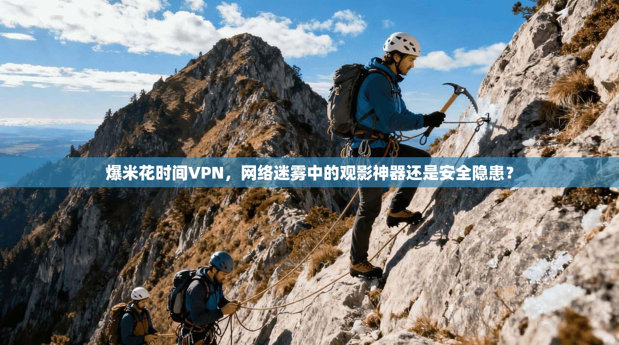 爆米花时间VPN，网络迷雾中的观影神器还是安全隐患？