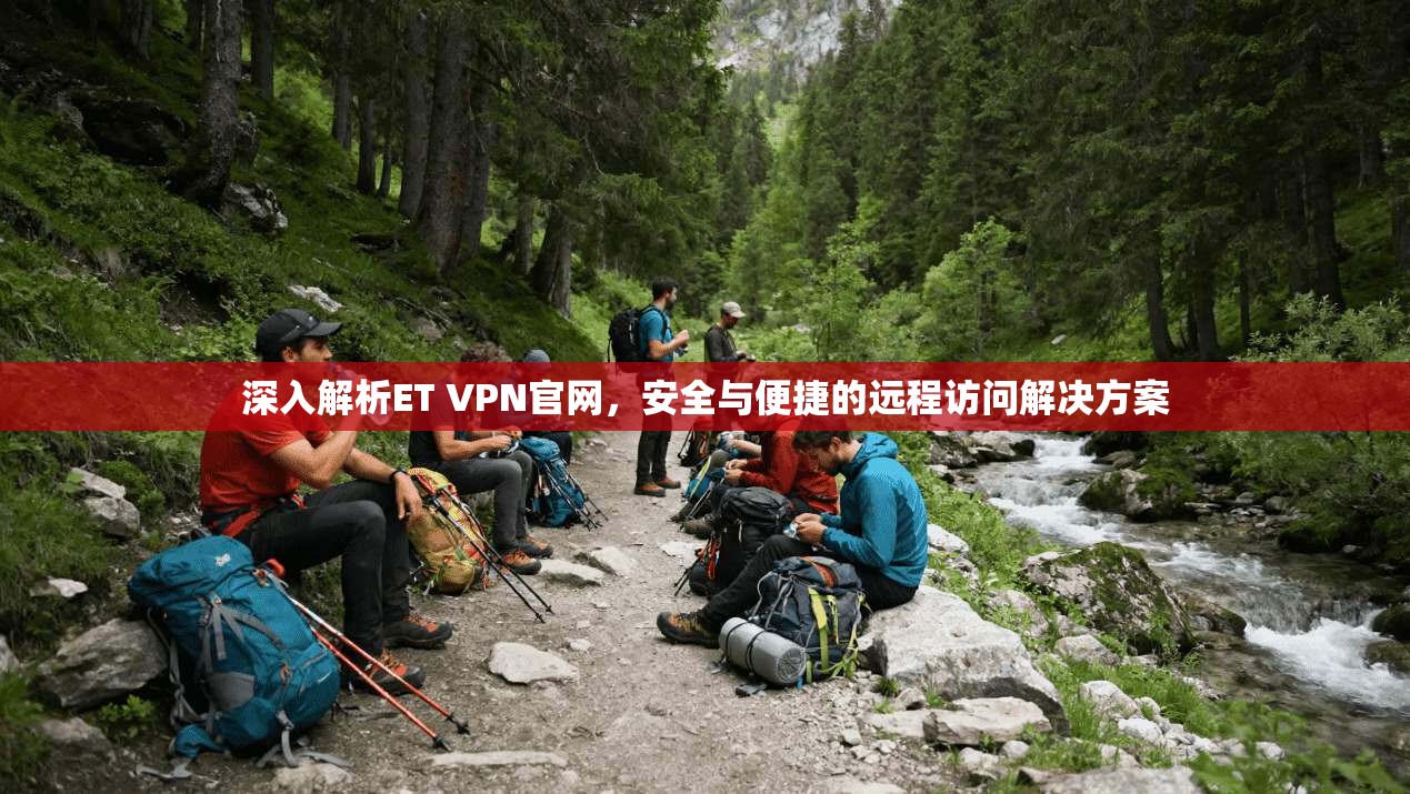 深入解析ET VPN官网，安全与便捷的远程访问解决方案