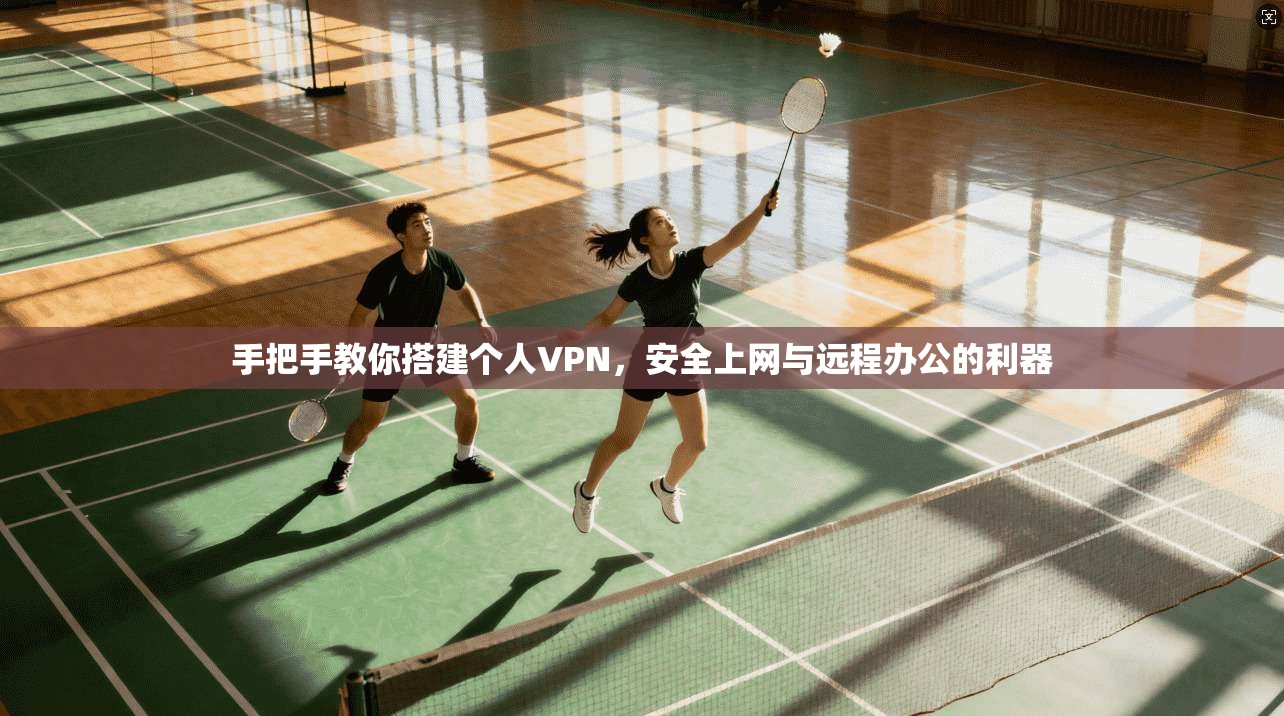 手把手教你搭建个人VPN，安全上网与远程办公的利器