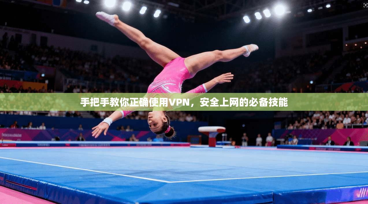 手把手教你正确使用VPN,安全上网的必备技能