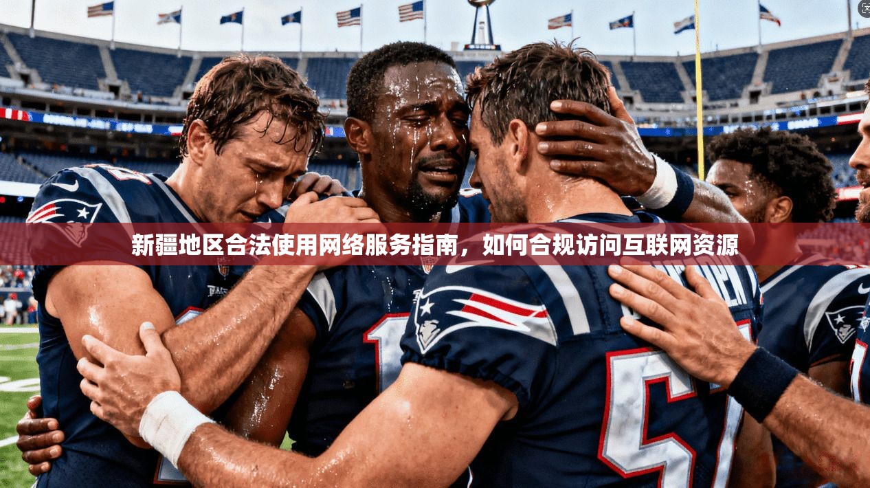 新疆地区合法使用网络服务指南，如何合规访问互联网资源