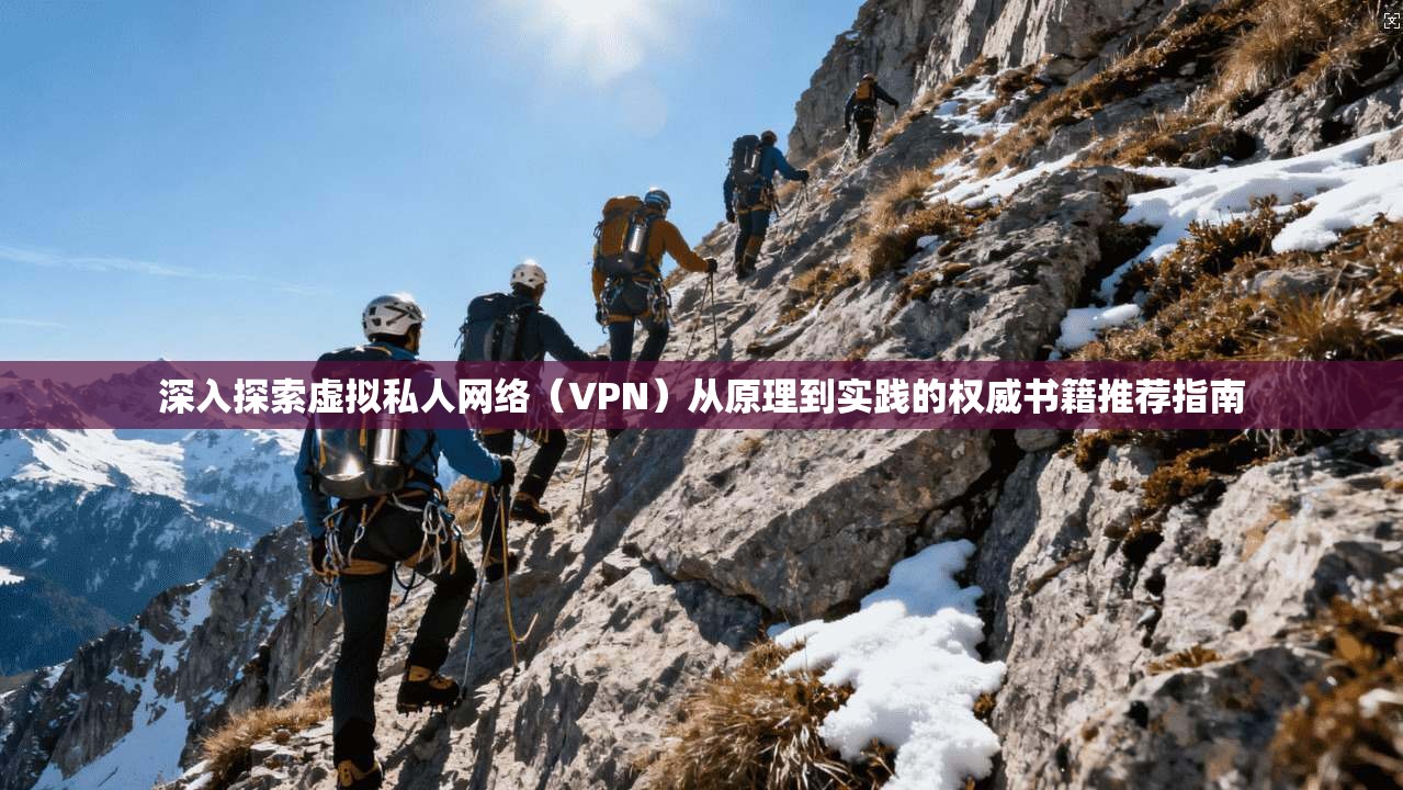 深入探索虚拟私人网络(VPN)从原理到实践的权威书籍推荐指南