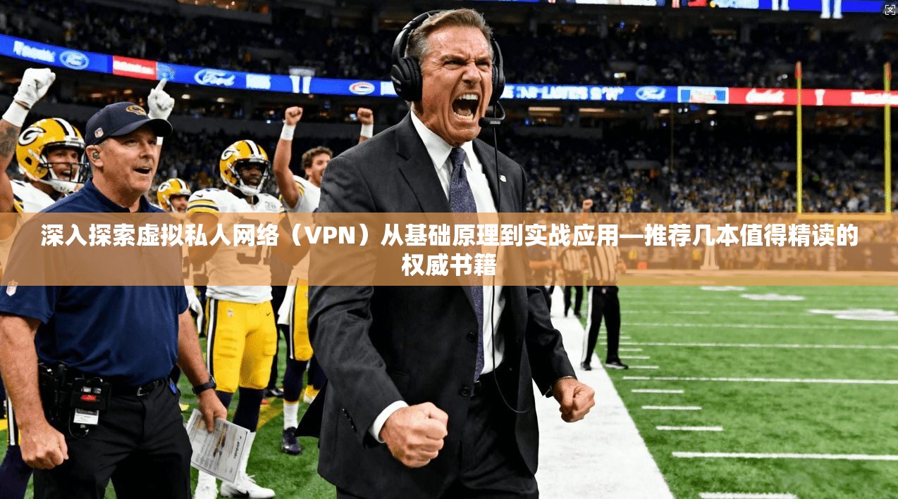 深入探索虚拟私人网络（VPN）从基础原理到实战应用—推荐几本值得精读的权威书籍