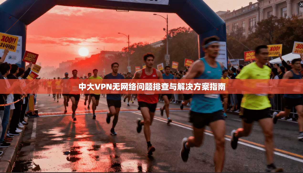 中大VPN无网络问题排查与解决方案指南