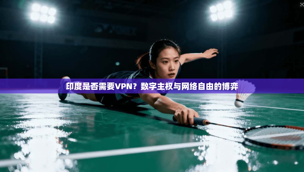 印度是否需要VPN？数字主权与网络自由的博弈