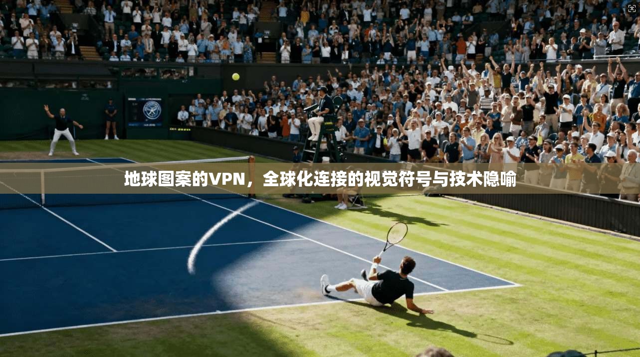 地球图案的VPN,全球化连接的视觉符号与技术隐喻