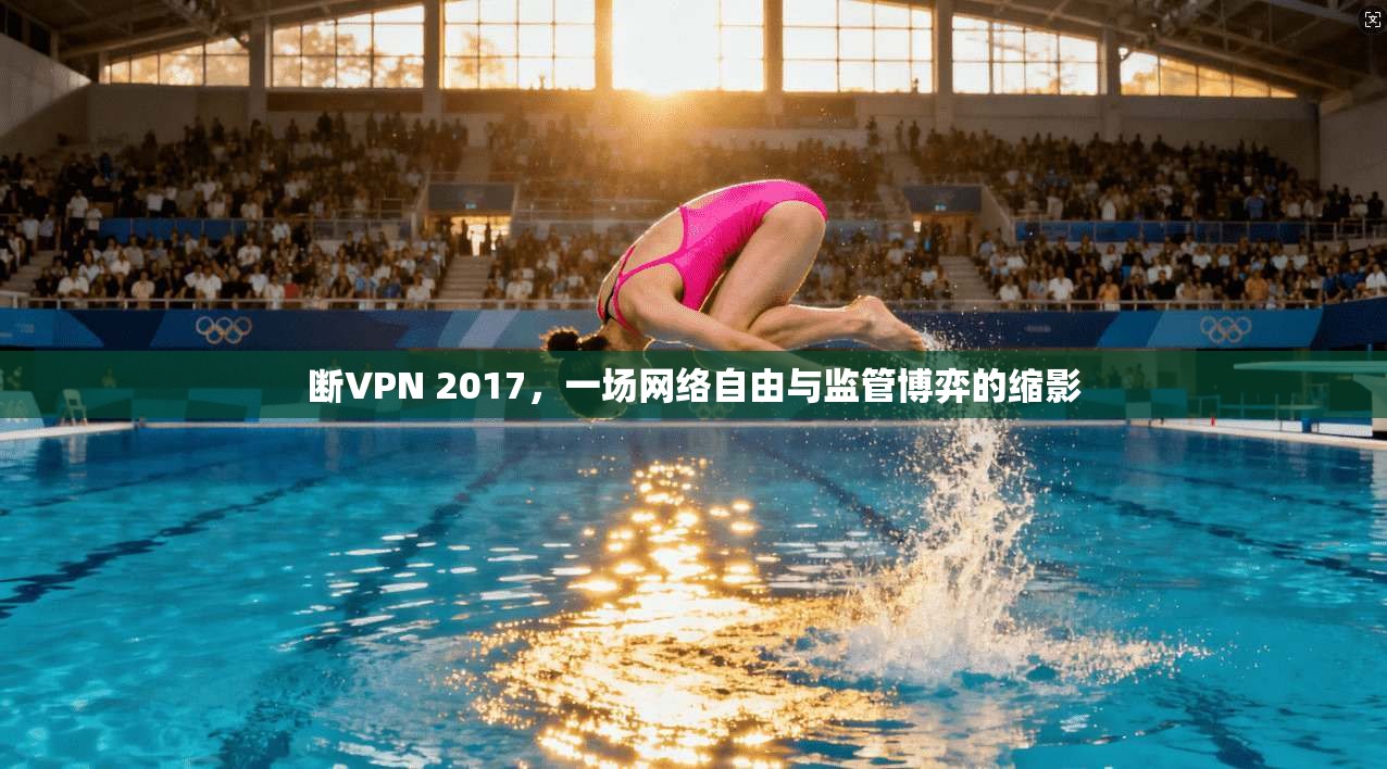 断VPN 2017，一场网络自由与监管博弈的缩影