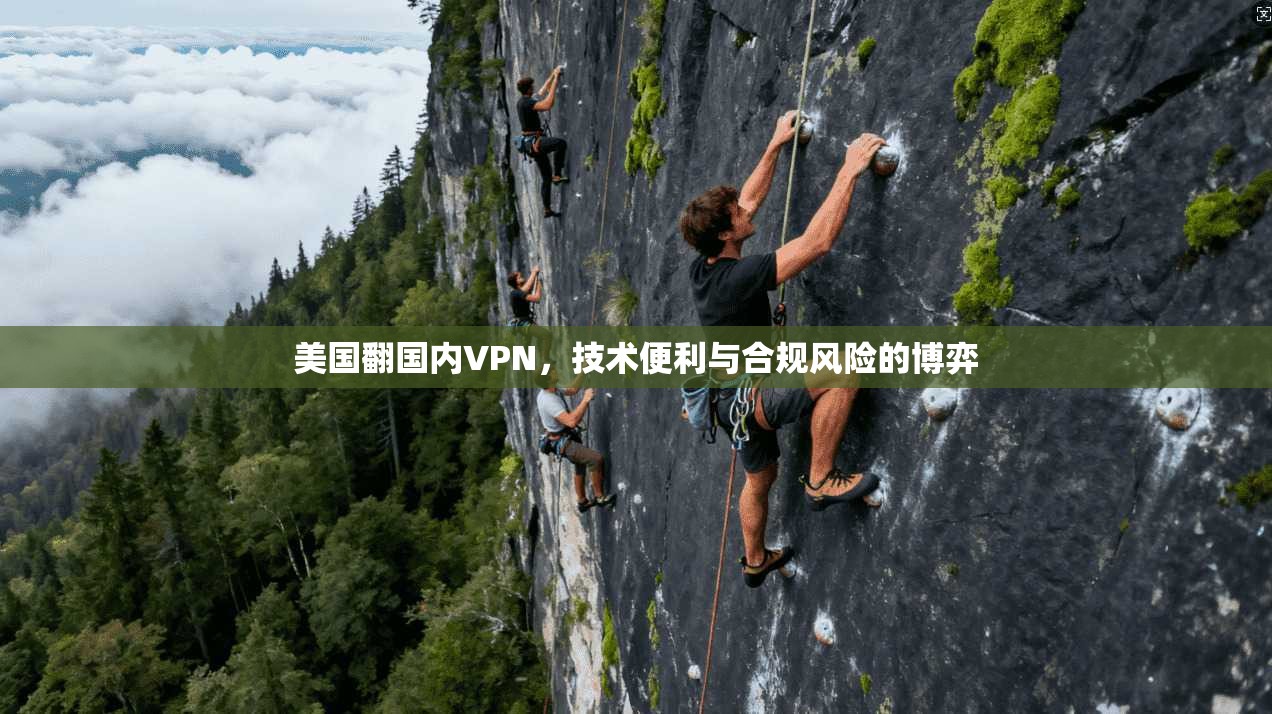 美国翻国内VPN，技术便利与合规风险的博弈