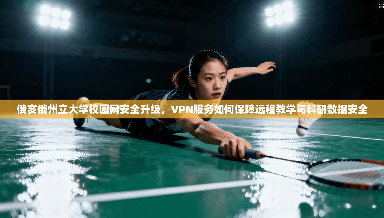 俄亥俄州立大学校园网安全升级，VPN服务如何保障远程教学与科研数据安全