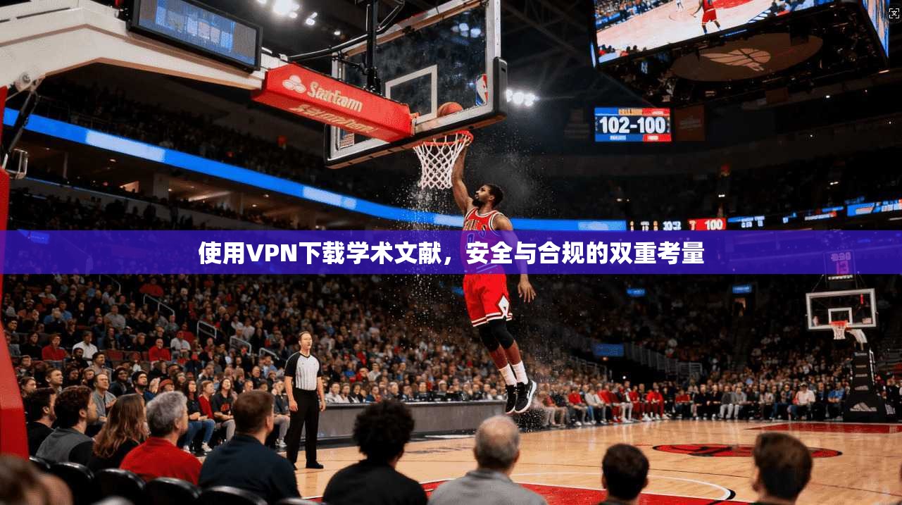 使用VPN下载学术文献，安全与合规的双重考量