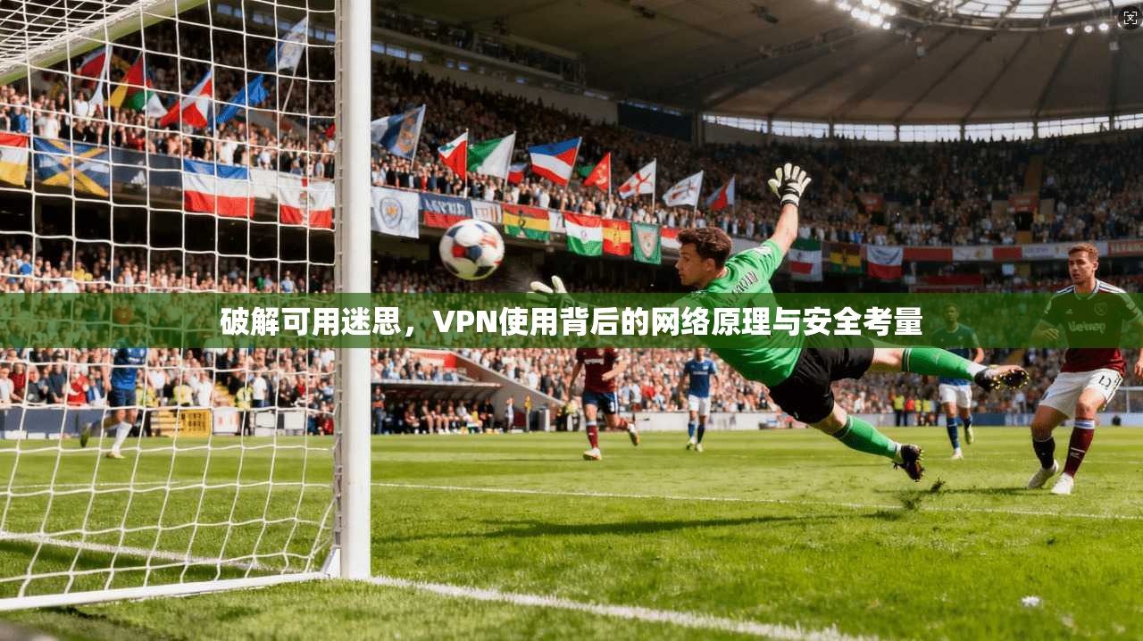 破解可用迷思，VPN使用背后的网络原理与安全考量