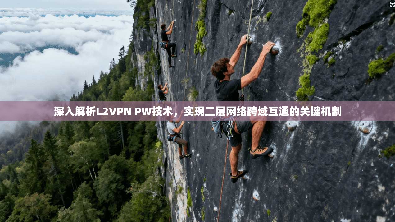 深入解析L2VPN PW技术，实现二层网络跨域互通的关键机制