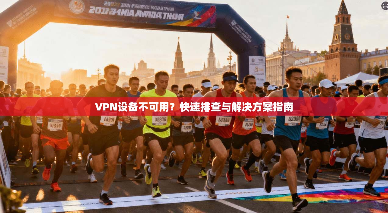 VPN设备不可用?快速排查与解决方案指南 VPN设备不可用?快速排查与解决方案指南