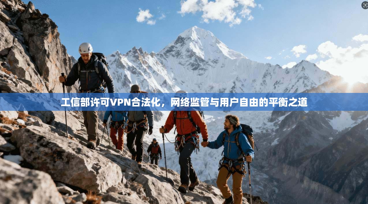 工信部许可VPN合法化，网络监管与用户自由的平衡之道