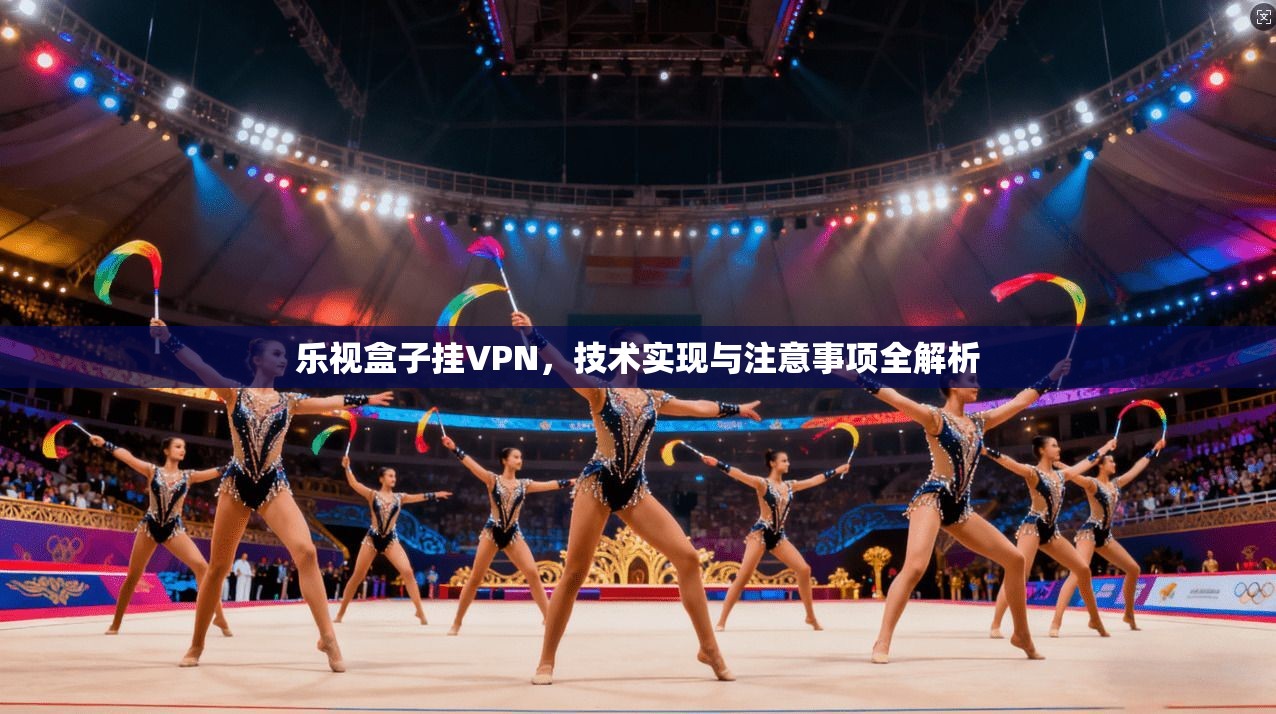 乐视盒子挂VPN,技术实现与注意事项全解析