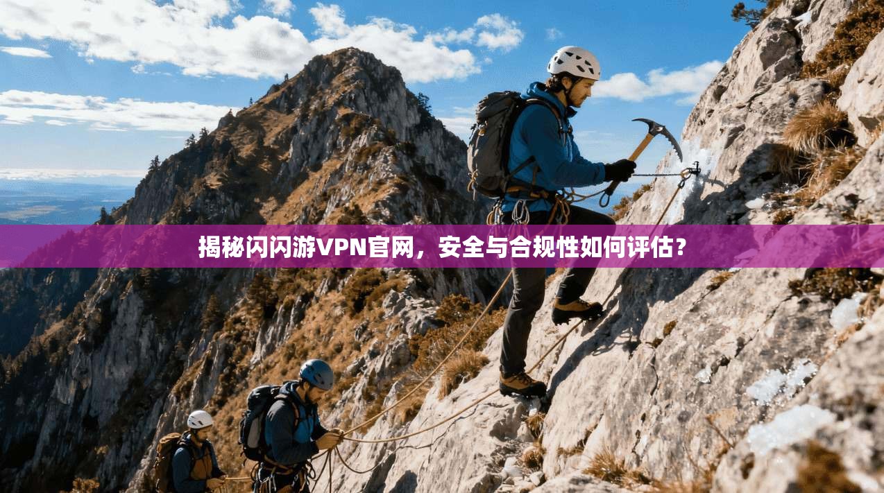揭秘闪闪游VPN官网，安全与合规性如何评估？