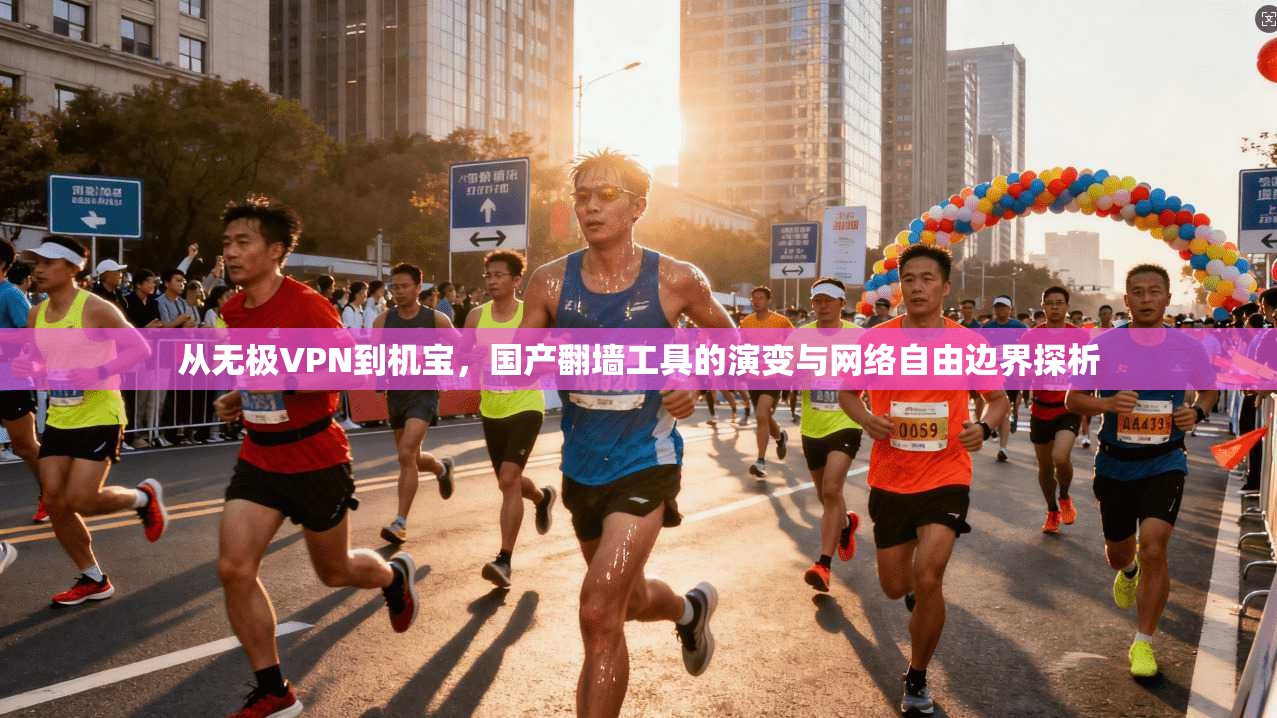 从无极VPN到机宝，国产翻墙工具的演变与网络自由边界探析
