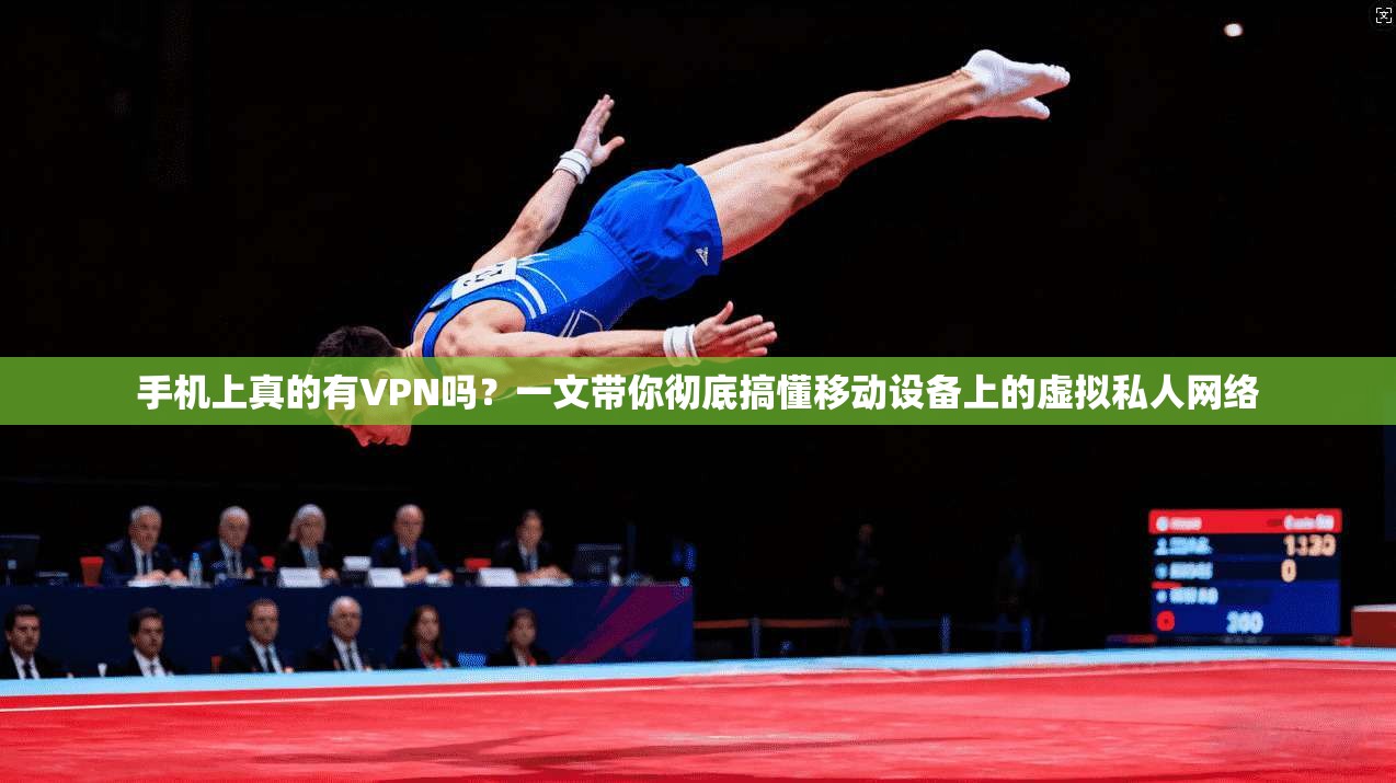 手机上真的有VPN吗？一文带你彻底搞懂移动设备上的虚拟私人网络
